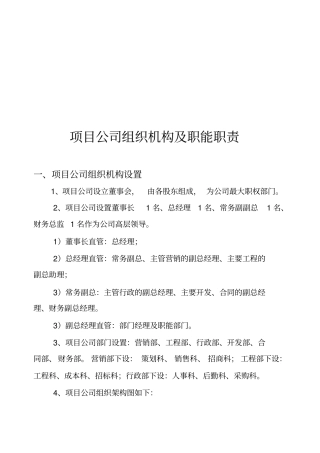 完整版房地产开发公司组织机构及部门职能职责