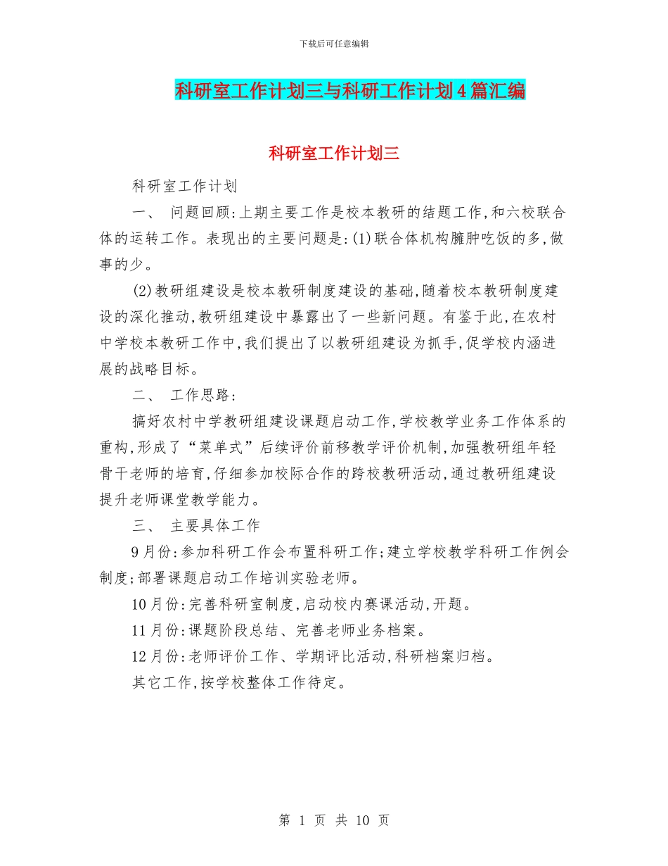 科研室工作计划三与科研工作计划4篇汇编_第1页