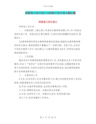 科研室工作计划三与科研工作计划4篇汇编