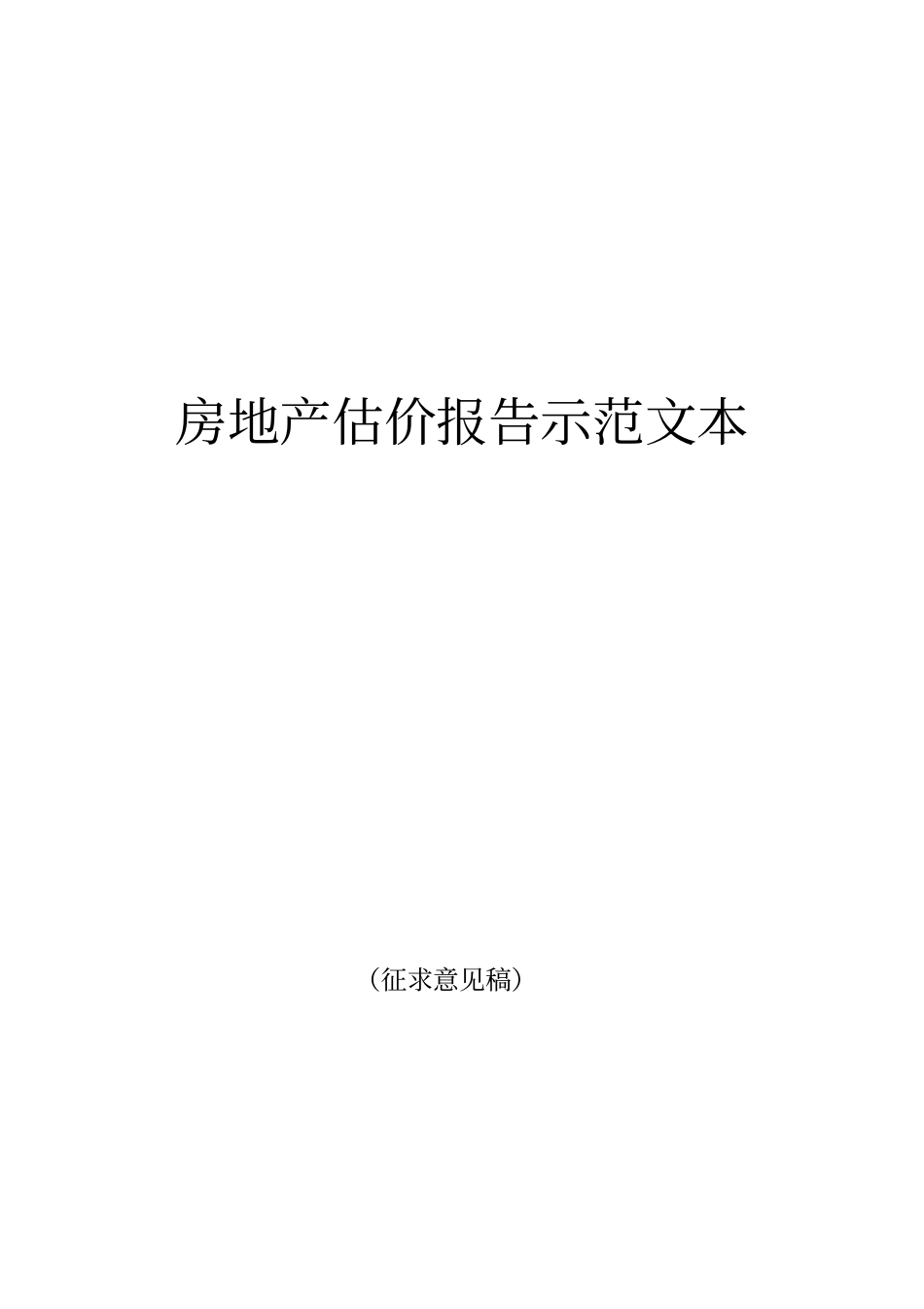 完整版房地产估价报告示范文本文档良心出品_第1页