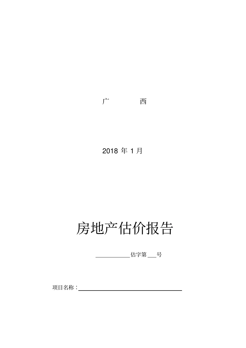 完整版房地产估价报告示范文本文档良心出品_第2页