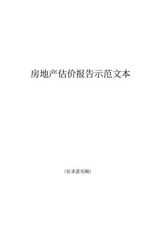 完整版房地产估价报告示范文本文档良心出品