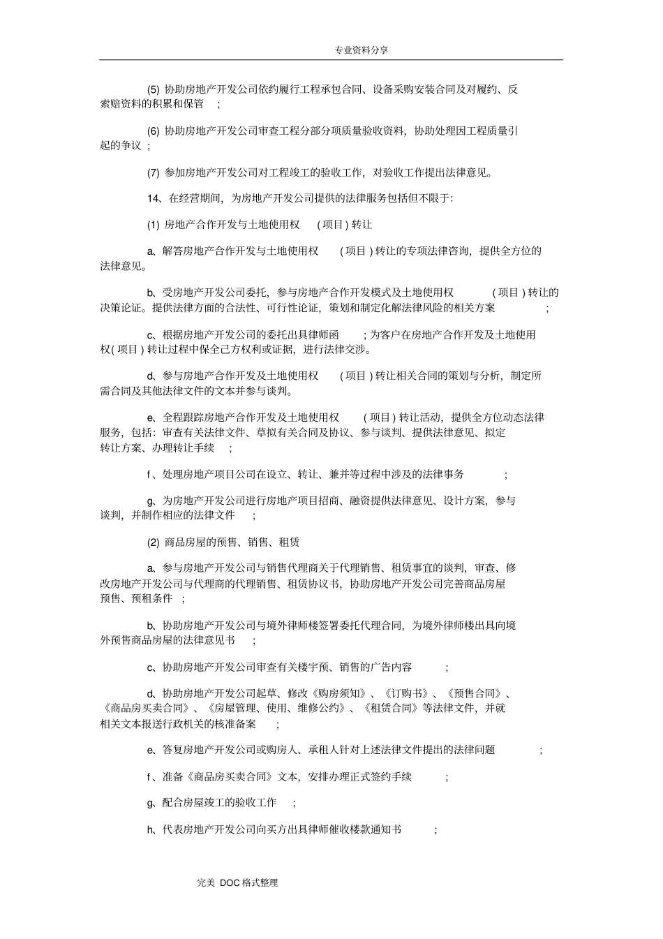 完整版房地产公司法律顾问工作内容及流程_第3页