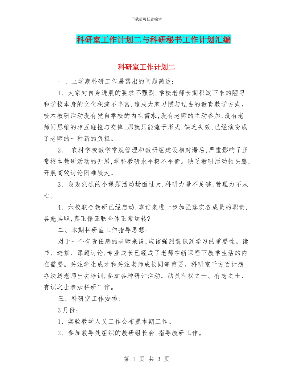 科研室工作计划二与科研秘书工作计划汇编_第1页