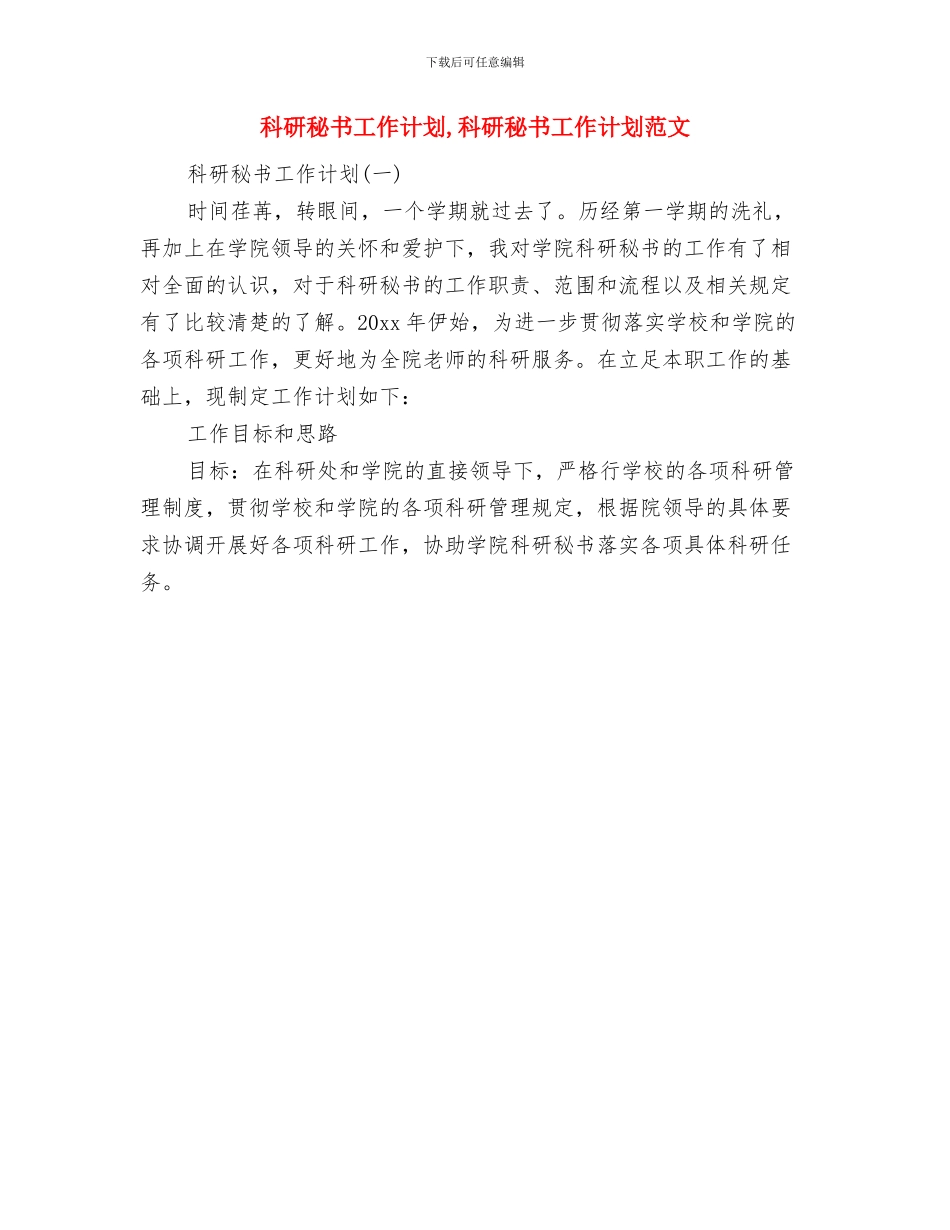 科研室工作计划二与科研秘书工作计划汇编_第3页