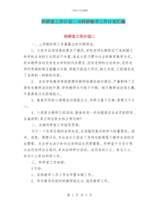 科研室工作计划二与科研秘书工作计划汇编