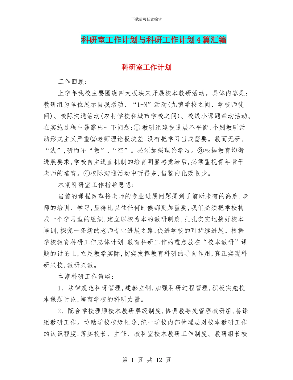 科研室工作计划与科研工作计划4篇汇编_第1页