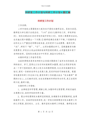 科研室工作计划与科研工作计划4篇汇编