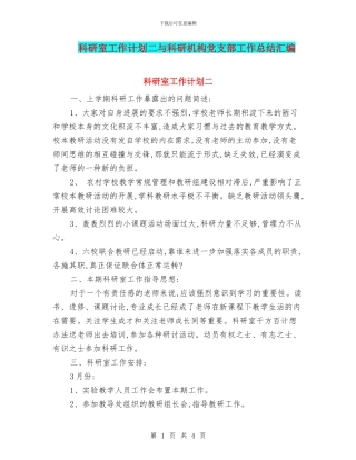 科研室工作计划二与科研机构党支部工作总结汇编