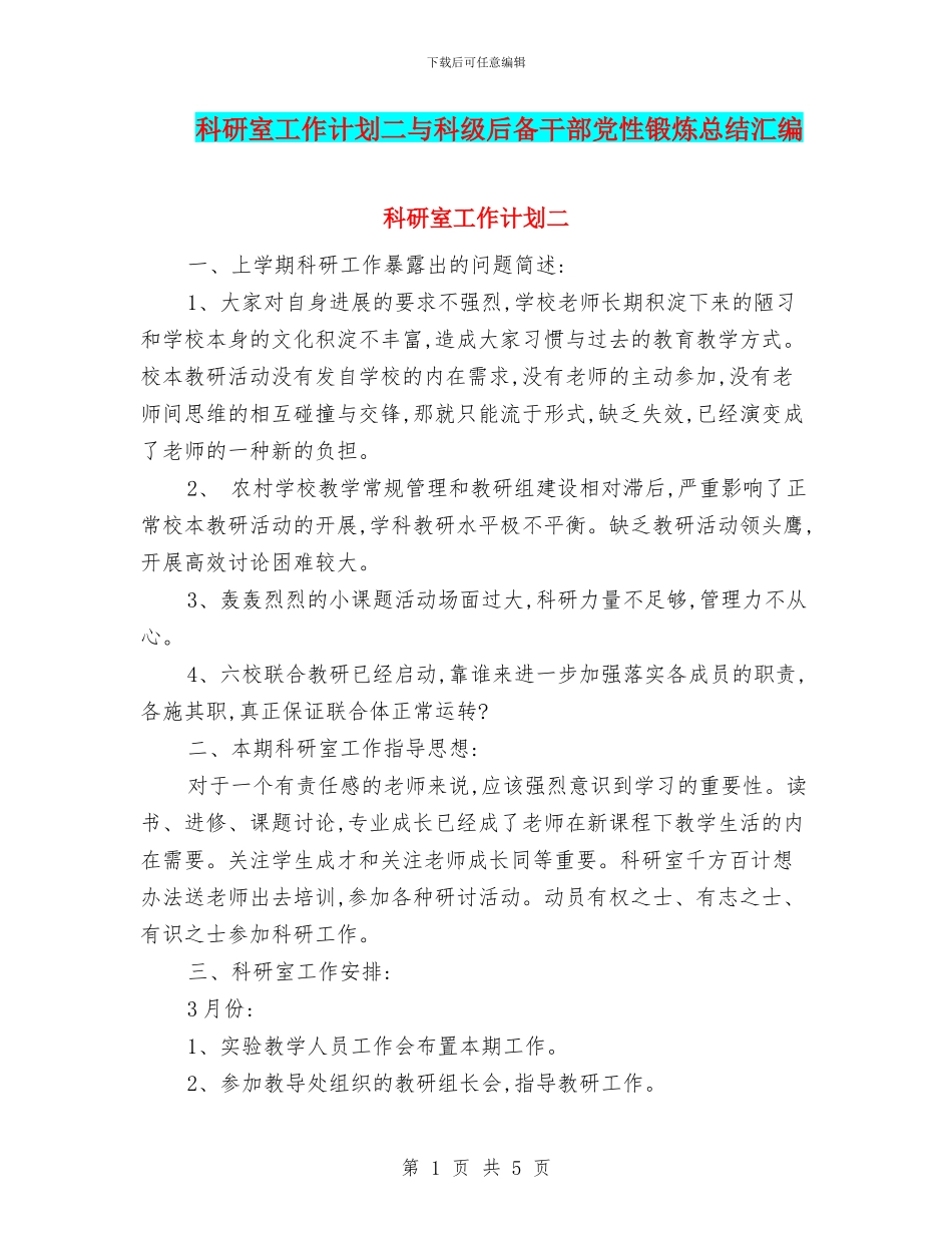 科研室工作计划二与科级后备干部党性锻炼总结汇编_第1页