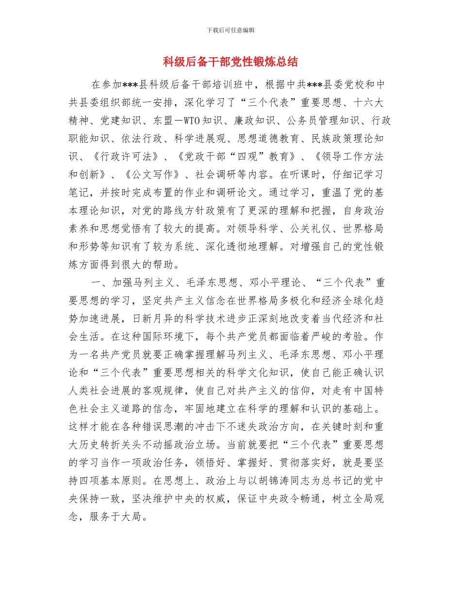 科研室工作计划二与科级后备干部党性锻炼总结汇编_第3页