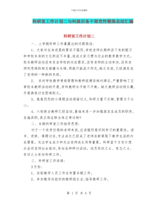 科研室工作计划二与科级后备干部党性锻炼总结汇编