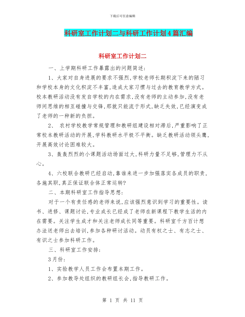 科研室工作计划二与科研工作计划4篇汇编_第1页