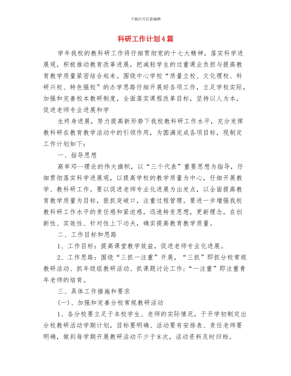 科研室工作计划二与科研工作计划4篇汇编_第3页