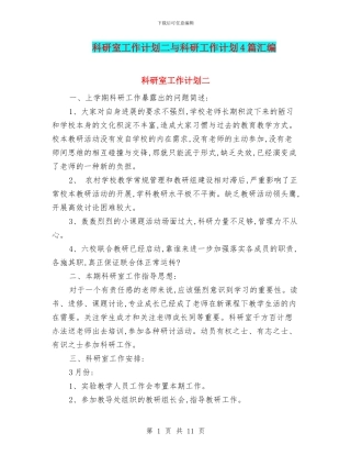 科研室工作计划二与科研工作计划4篇汇编