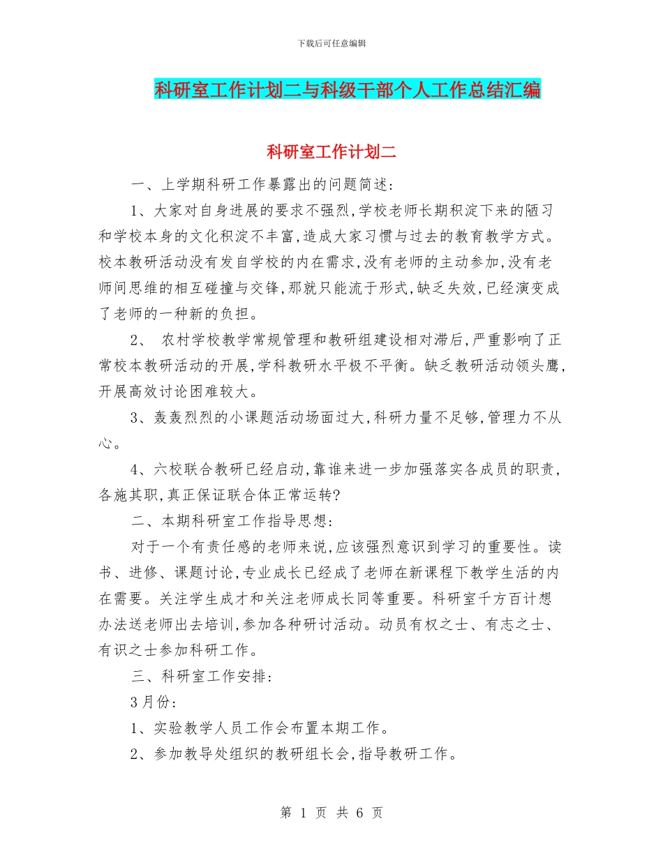 科研室工作计划二与科级干部个人工作总结汇编_第1页