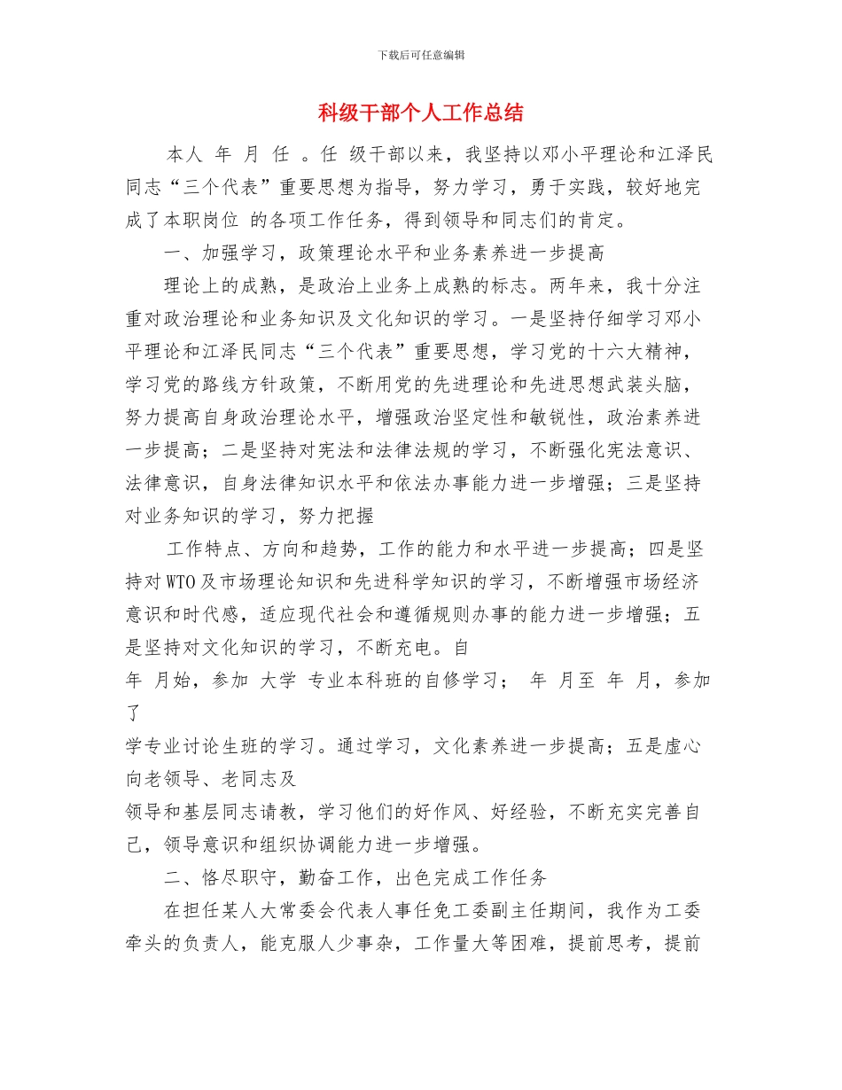 科研室工作计划二与科级干部个人工作总结汇编_第3页