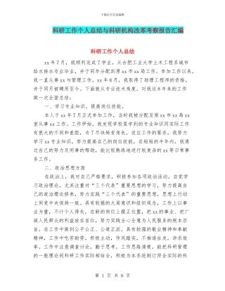 科研工作个人总结与科研机构改革考察报告汇编