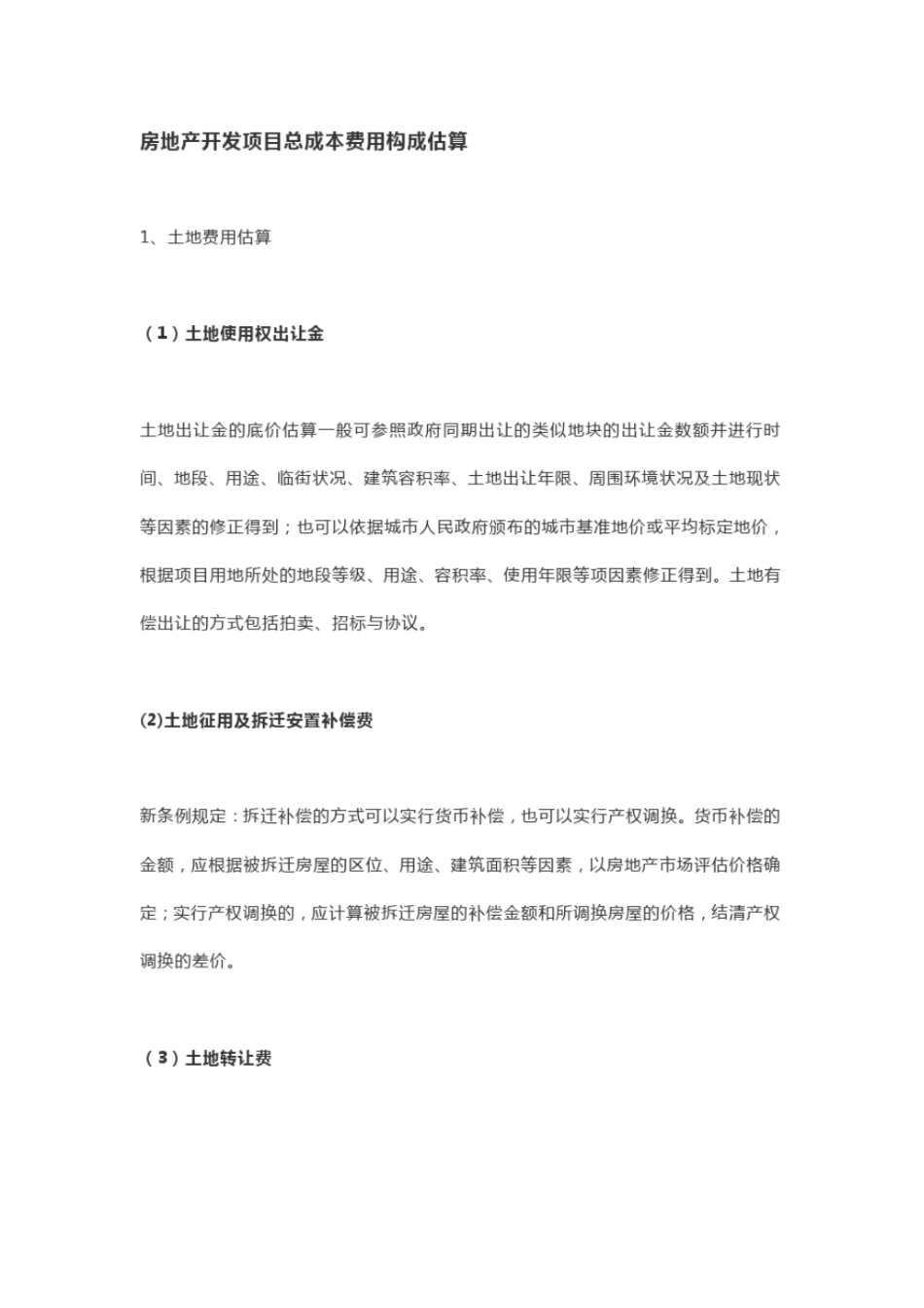 完整版房地产开发项目总成本费用构成估算_第1页