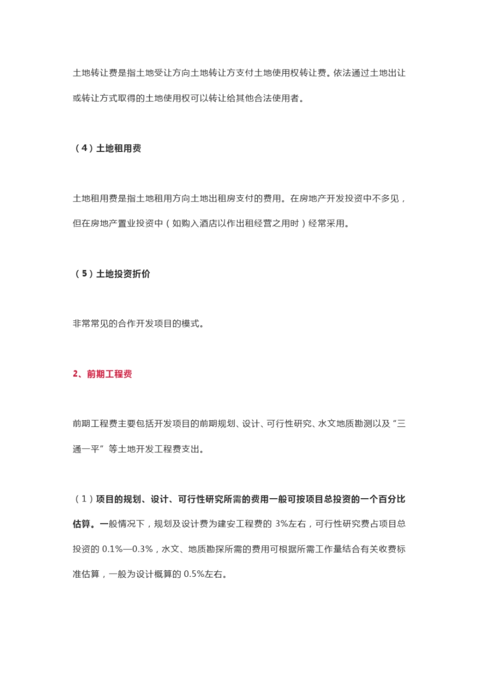 完整版房地产开发项目总成本费用构成估算_第2页