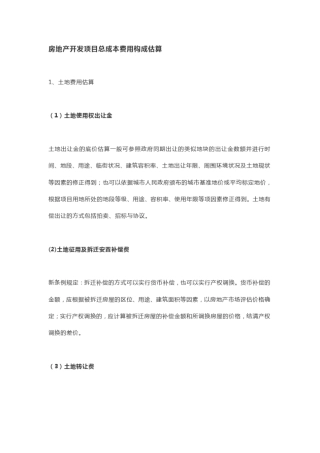 完整版房地产开发项目总成本费用构成估算