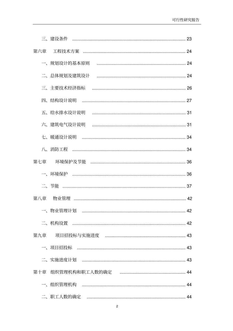 完整版房地产开发商可行性研究报告范本_第2页