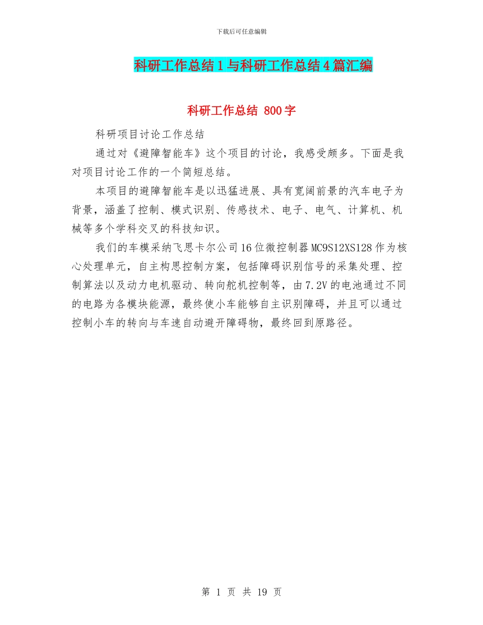 科研工作总结1与科研工作总结4篇汇编_第1页