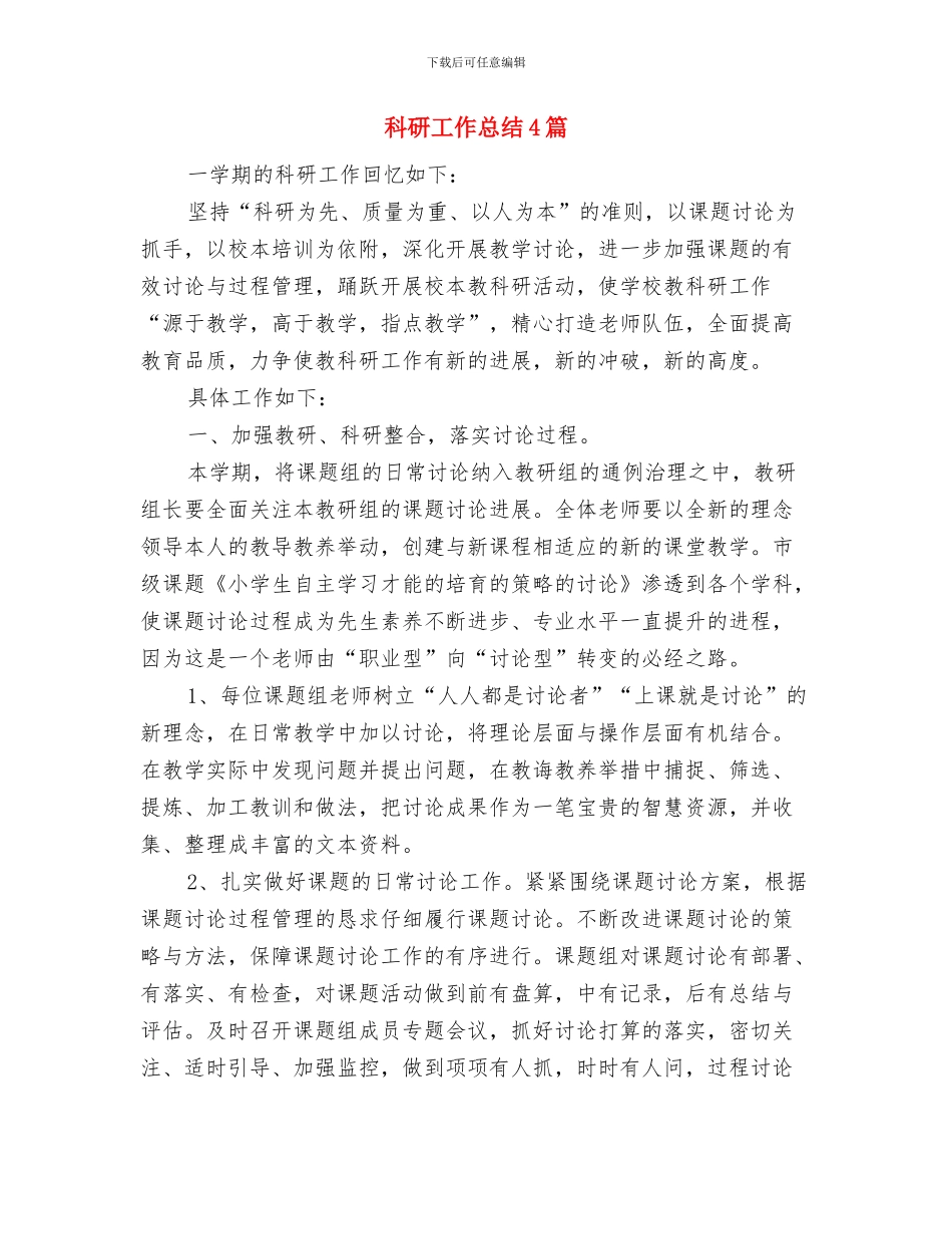 科研工作总结1与科研工作总结4篇汇编_第2页
