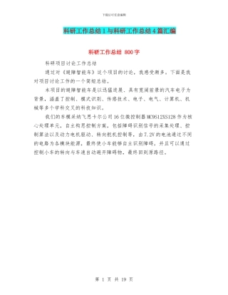 科研工作总结1与科研工作总结4篇汇编