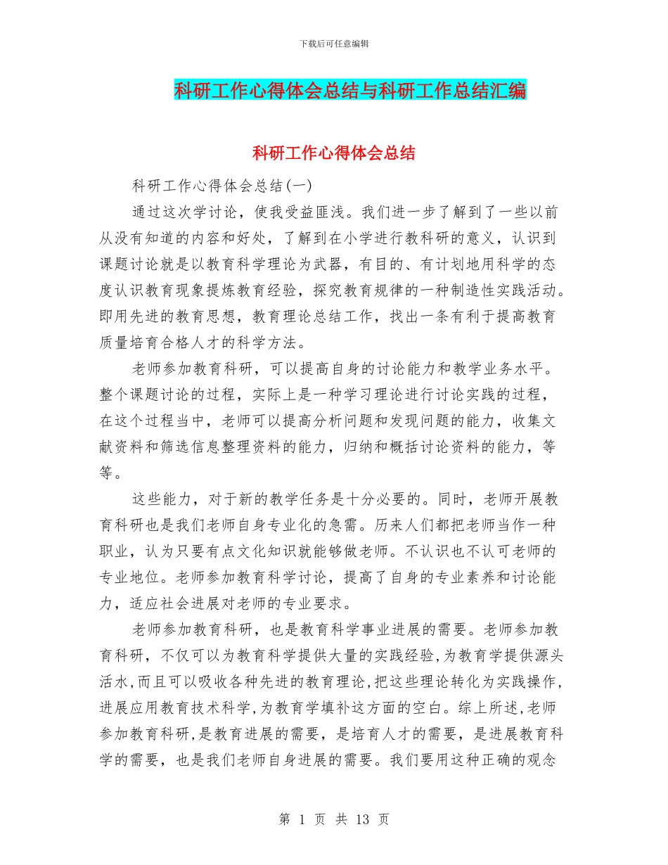 科研工作心得体会总结与科研工作总结汇编_第1页