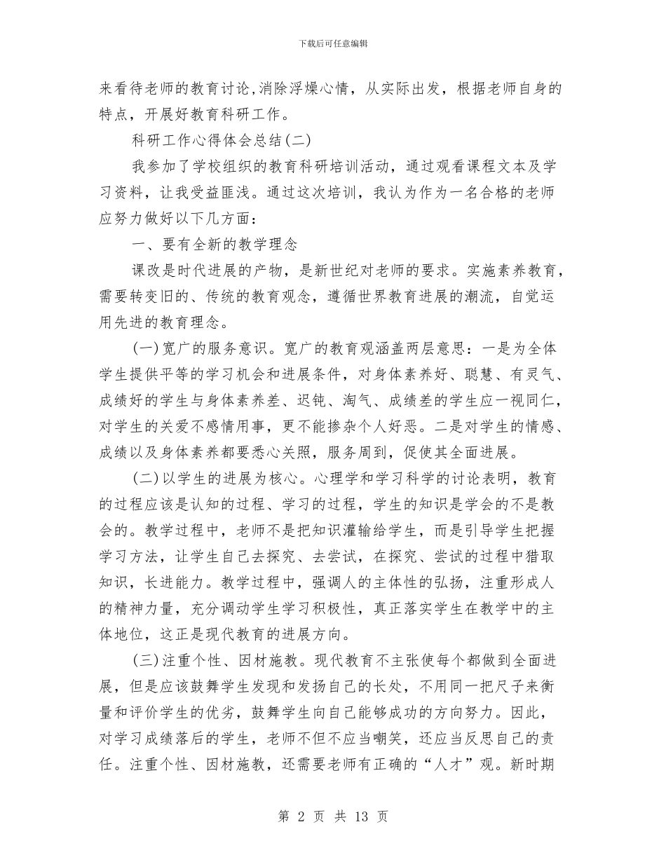 科研工作心得体会总结与科研工作总结汇编_第2页