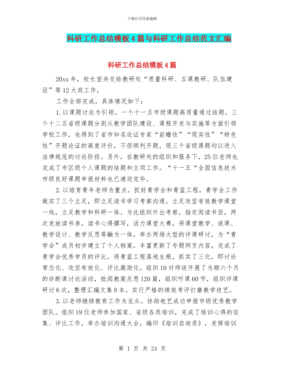 科研工作总结模板4篇与科研工作总结范文汇编_第1页