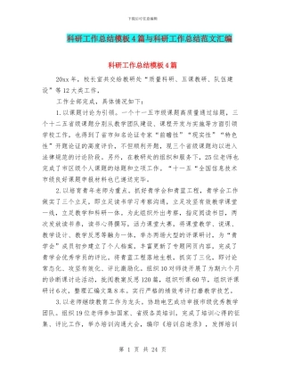 科研工作总结模板4篇与科研工作总结范文汇编