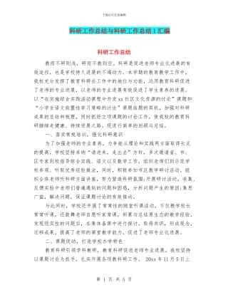 科研工作总结与科研工作总结1汇编