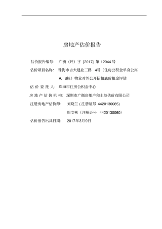 完整版房地产租金水平估价报告-珠海公共资源交易中心