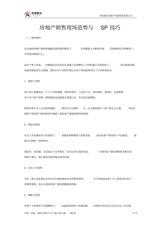 完整版房地产销售现场造势与SP技巧