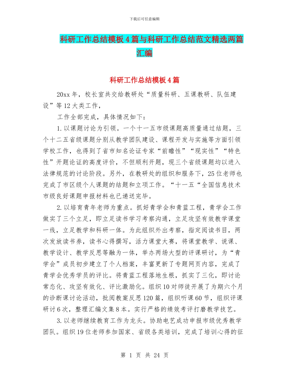 科研工作总结模板4篇与科研工作总结范文精选两篇汇编_第1页
