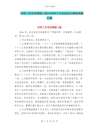 科研工作总结模板4篇与科研工作总结范文精选两篇汇编