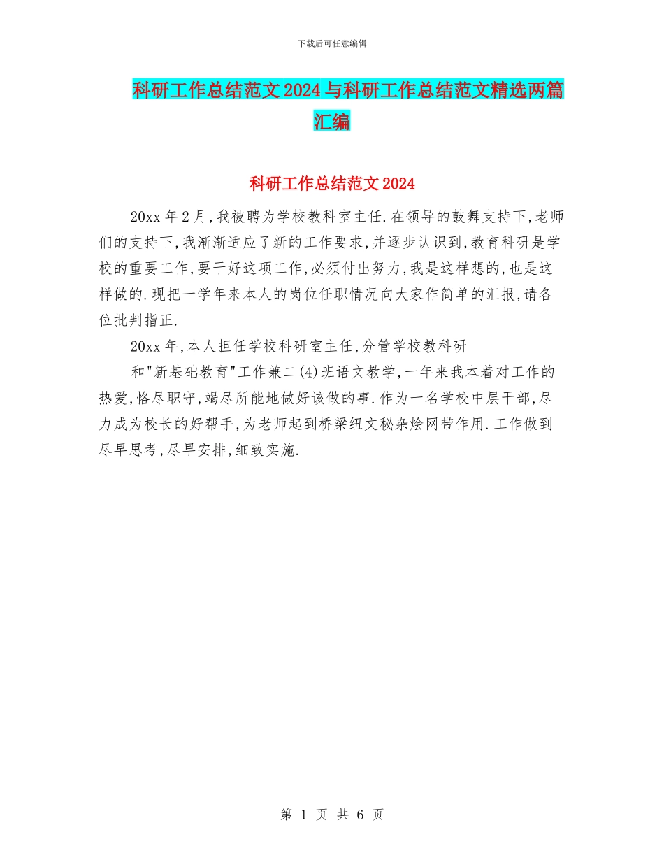 科研工作总结范文2024与科研工作总结范文精选两篇汇编_第1页
