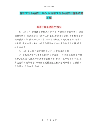 科研工作总结范文2024与科研工作总结范文精选两篇汇编