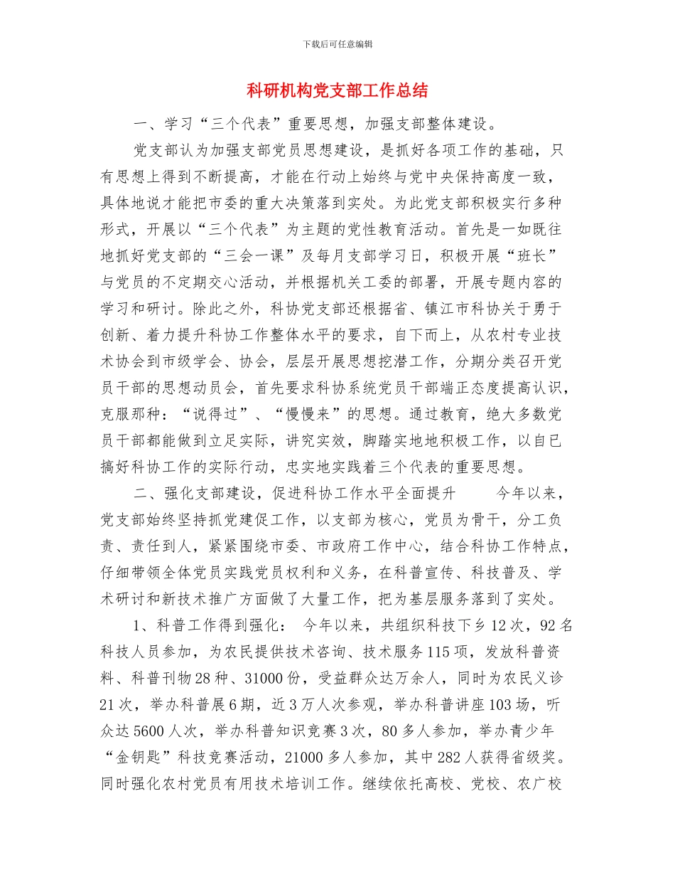 科研工作总结范文与科研机构党支部工作总结汇编_第3页