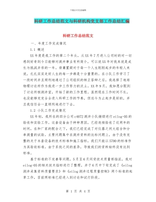 科研工作总结范文与科研机构党支部工作总结汇编