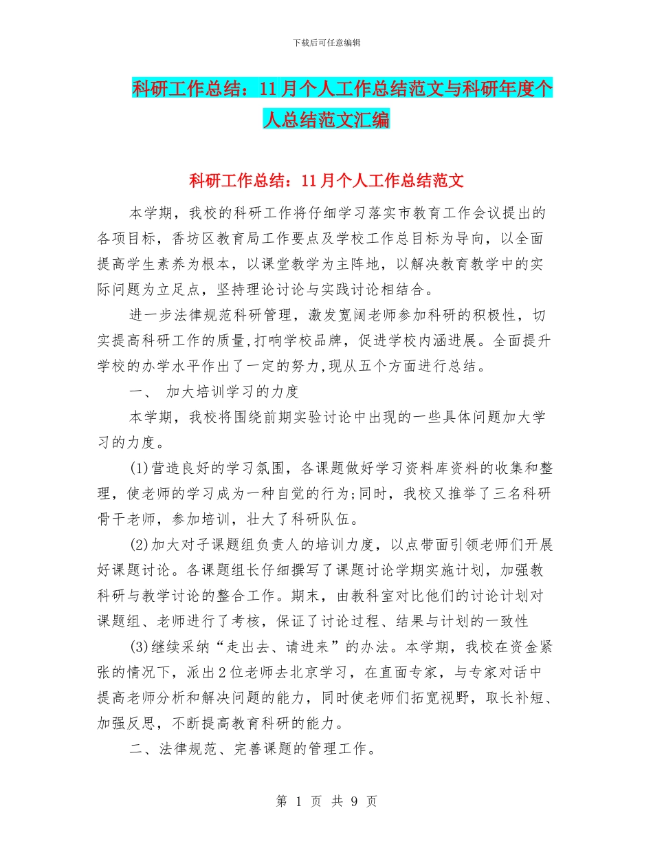 科研工作总结：11月个人工作总结范文与科研年度个人总结范文汇编_第1页