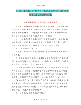 科研工作总结：11月个人工作总结范文与科研所年度党委工作总结报告汇编