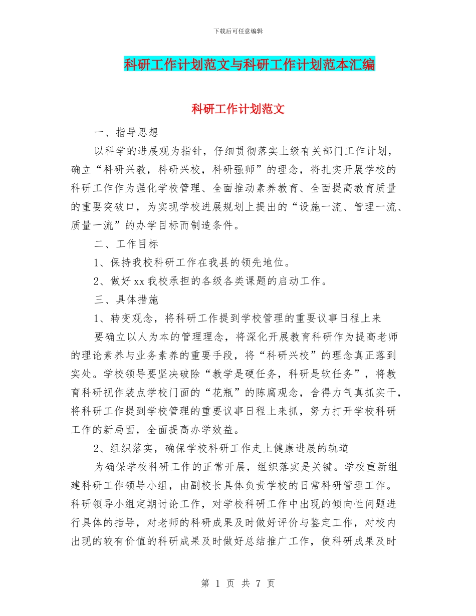 科研工作计划范文与科研工作计划范本汇编_第1页