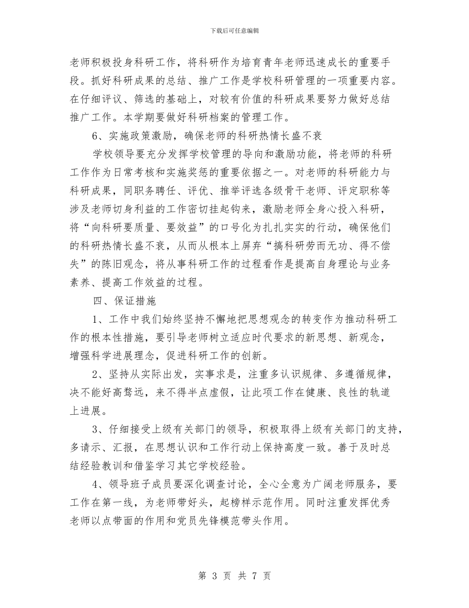 科研工作计划范文与科研工作计划范本汇编_第3页