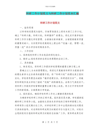 科研工作计划范文与科研工作计划范本汇编
