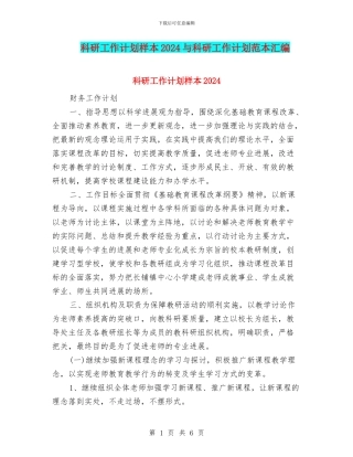 科研工作计划样本2024与科研工作计划范本汇编