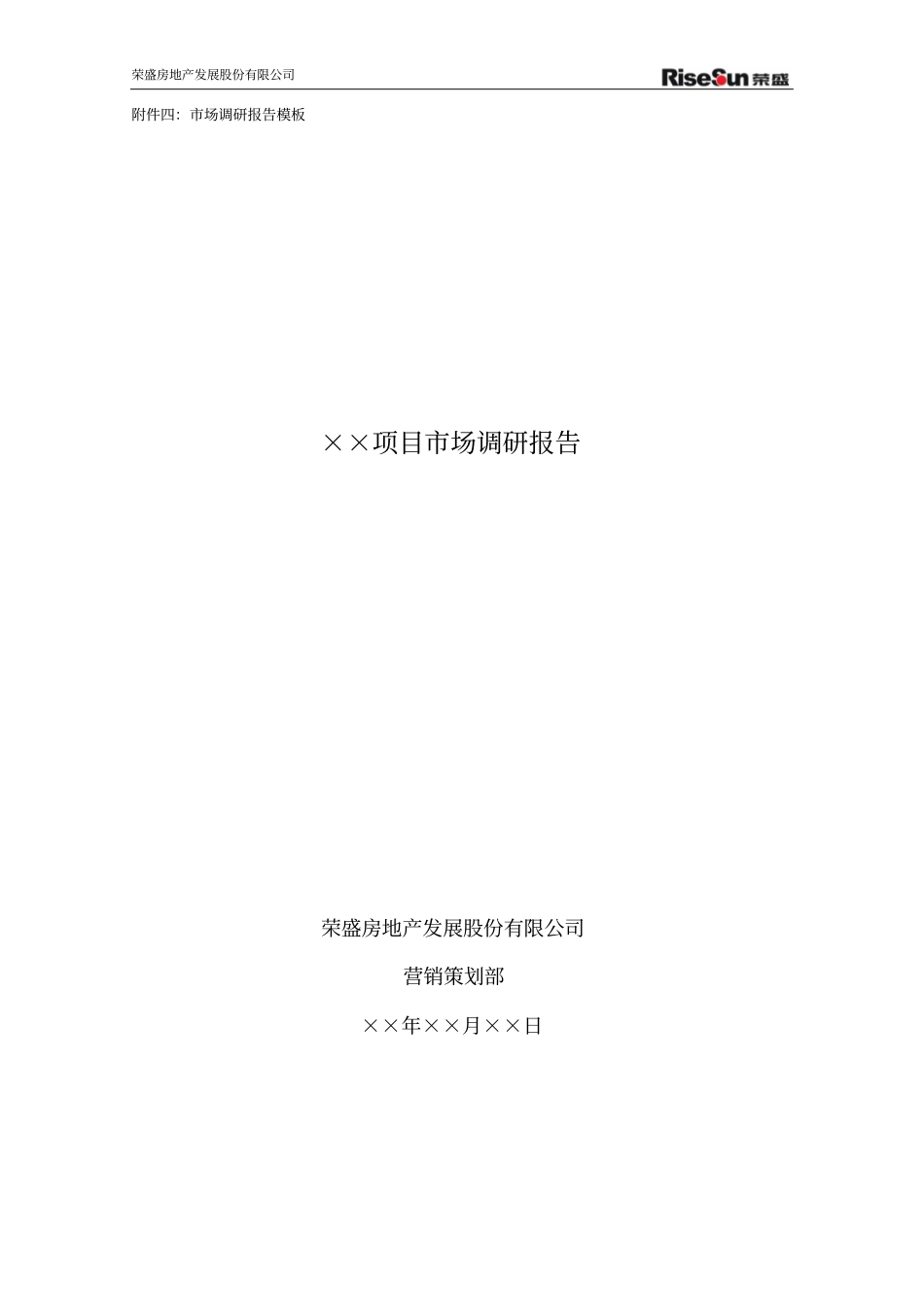 完整版房地产项目场调研报告-模板_第1页