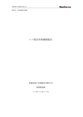 完整版房地产项目场调研报告-模板